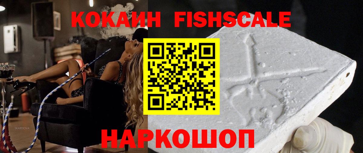Cocaine Fish Scale Советская Гавань