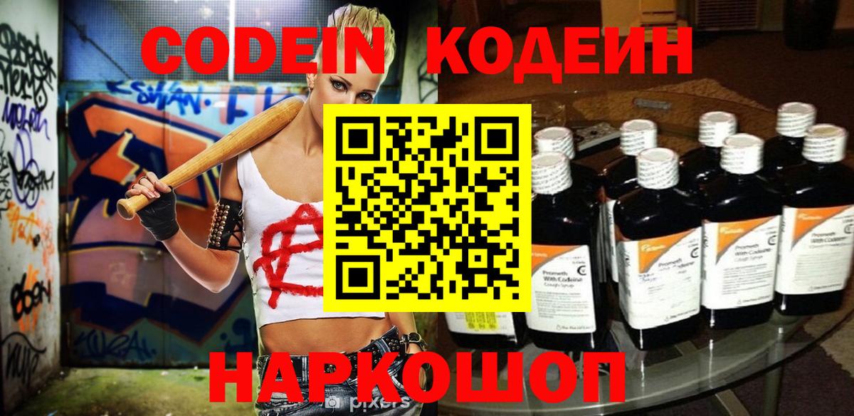 Советская Гавань  Кодеин напиток Lean (лин)  Вход с VPN  Codein Purple Drank 